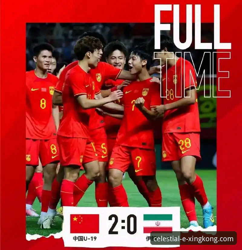 如何在星空体育平台回顾中国U19国足1-0力克哥伦比亚的闪电破门之战？