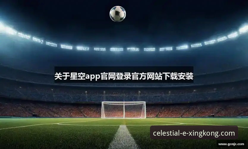 星空体育平台：星空中国安装教程与官网服务深度解析
